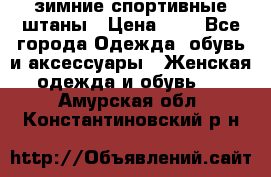 зимние спортивные штаны › Цена ­ 2 - Все города Одежда, обувь и аксессуары » Женская одежда и обувь   . Амурская обл.,Константиновский р-н